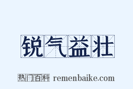 锐气益壮是什么意思的图片